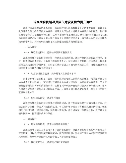 论高职院校辅导员队伍建设及能力提升途径