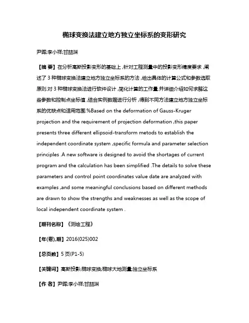 椭球变换法建立地方独立坐标系的变形研究