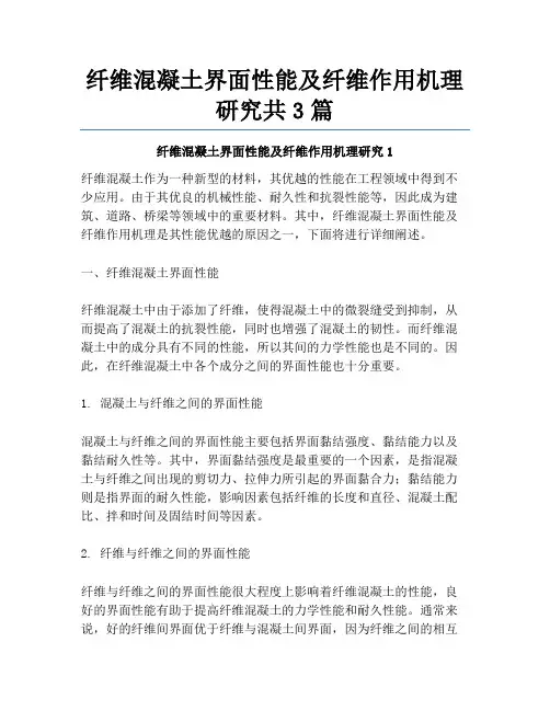 纤维混凝土界面性能及纤维作用机理研究共3篇