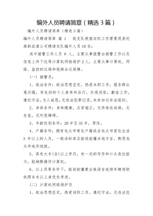 编外人员招聘简章3篇
