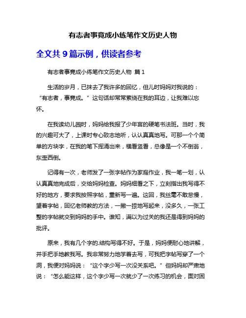有志者事竟成小练笔作文历史人物
