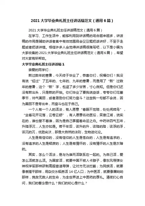 2021大学毕业典礼班主任讲话稿范文（通用6篇）