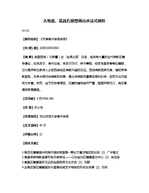 古龟兹、高昌石窟壁画山水法式辨析