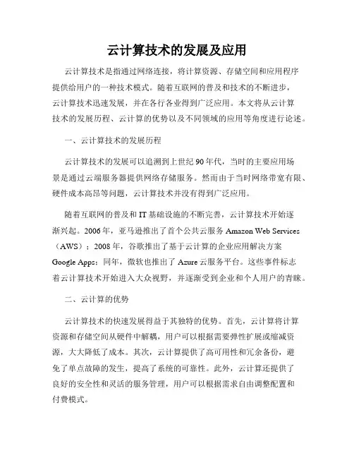 云计算技术的发展及应用