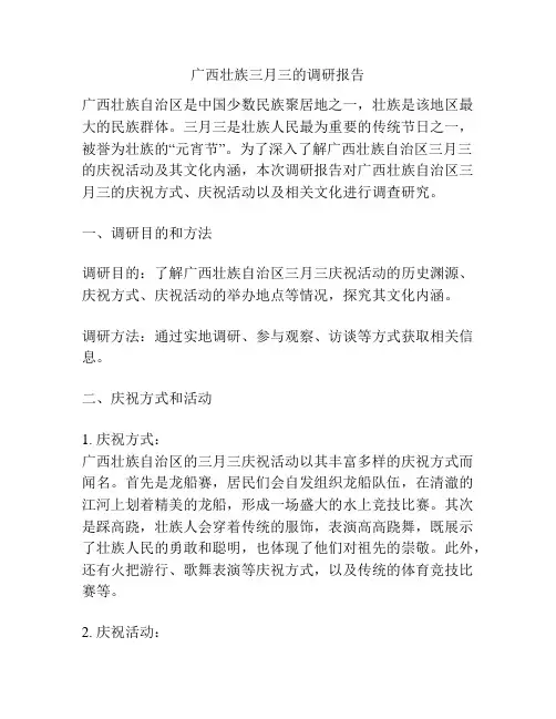 广西壮族三月三的调研报告