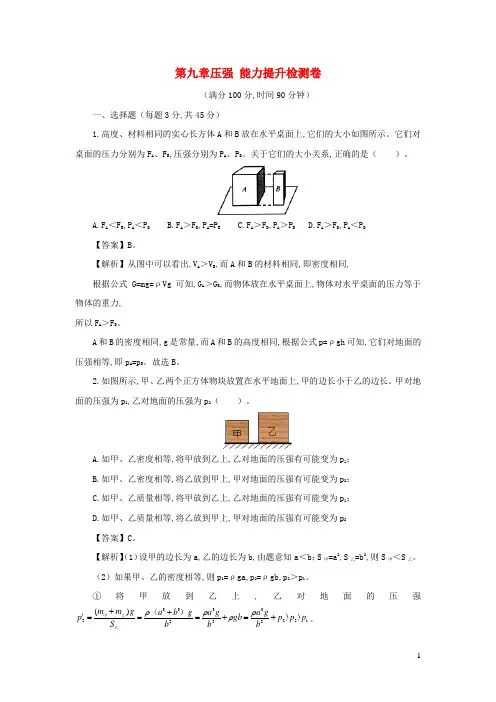 八年级物理下册第九章压强能力提升检测卷含解析新版新人教版