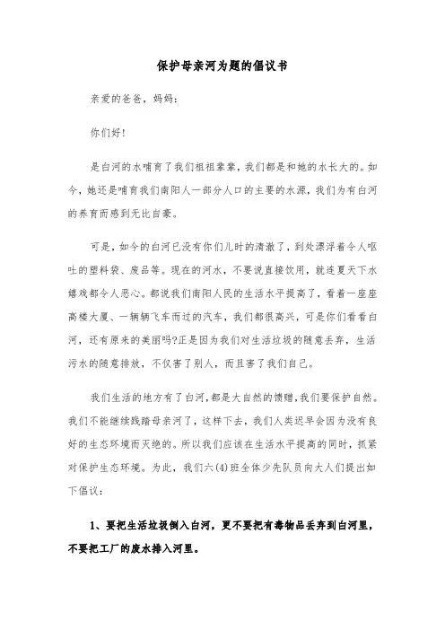 保护母亲河为题的倡议书(七篇)