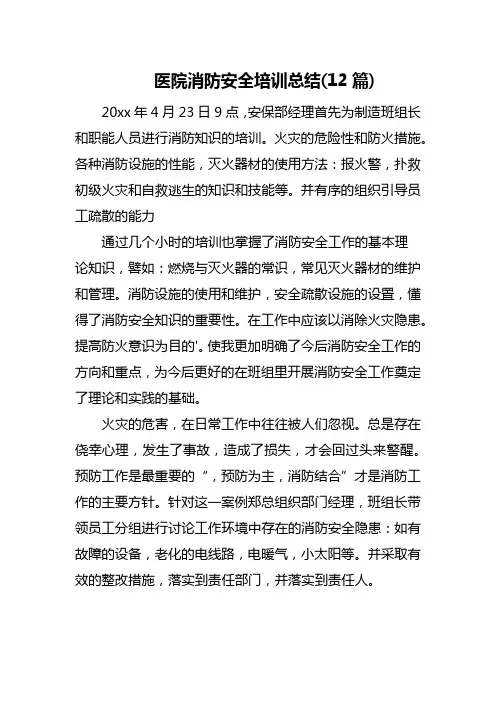 医院消防安全培训总结(12篇)