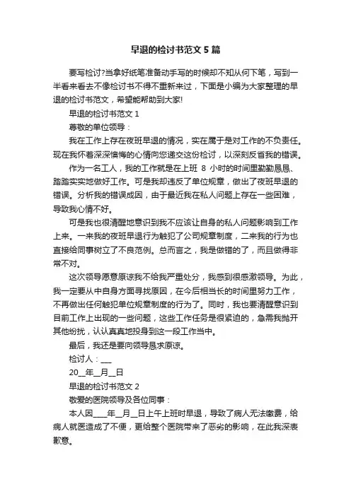早退的检讨书范文5篇