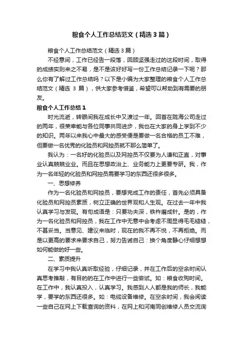 粮食个人工作总结范文（精选3篇）