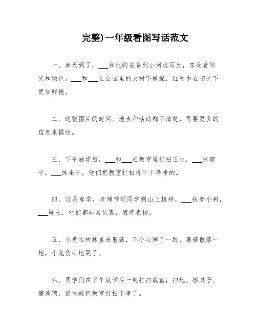 完整)一年级看图写话范文