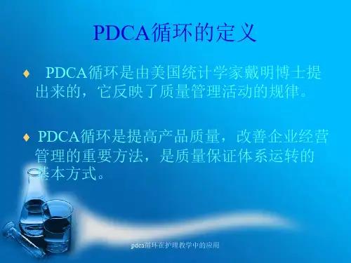 pdca循环在护理教学中的应用课件