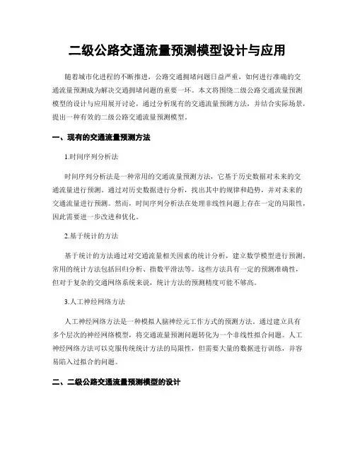 二级公路交通流量预测模型设计与应用