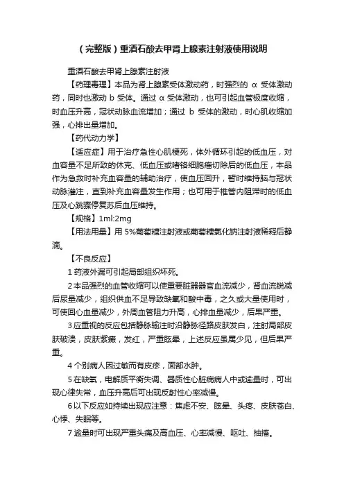 （完整版）重酒石酸去甲肾上腺素注射液使用说明