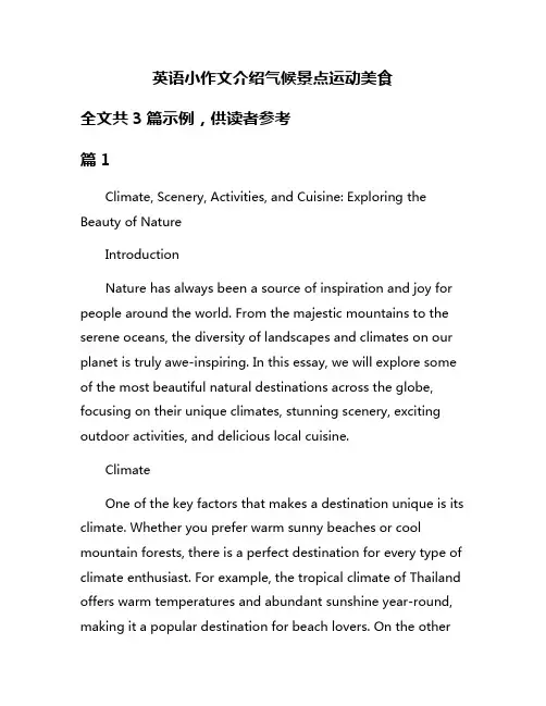 英语小作文介绍气候景点运动美食