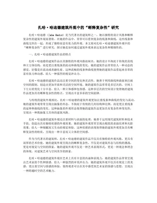 扎哈·哈迪德建筑外观中的“晰释复杂性”研究