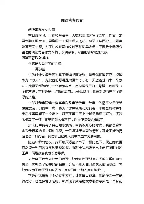 阅读青春作文5篇
