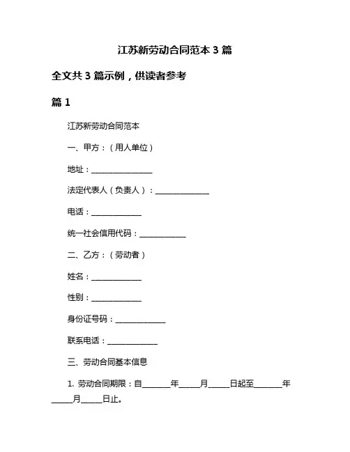 江苏新劳动合同范本3篇