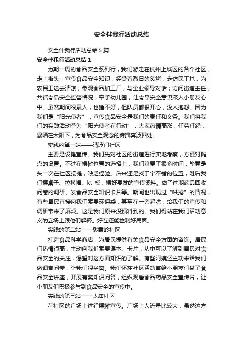 安全伴我行活动总结5篇