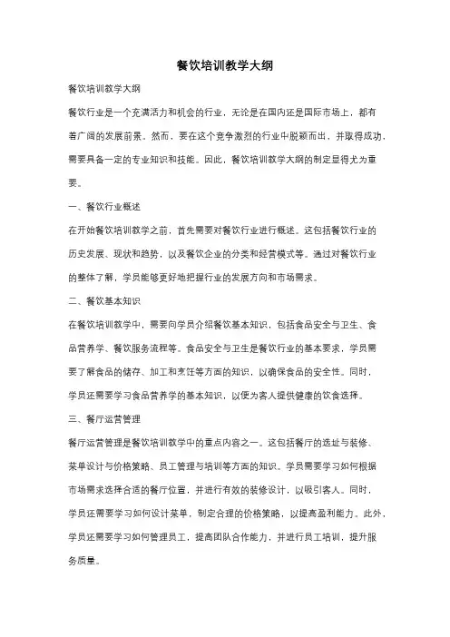 餐饮培训教学大纲