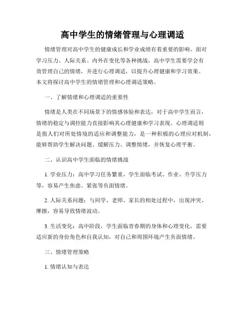 高中学生的情绪管理与心理调适