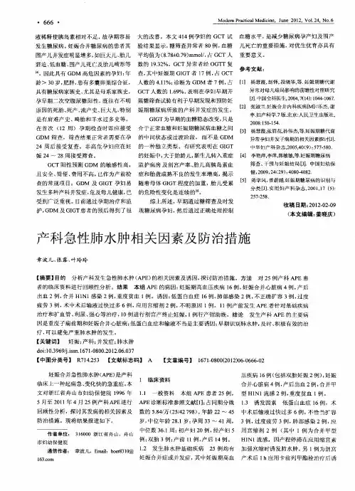 产科急性肺水肿相关因素及防治措施