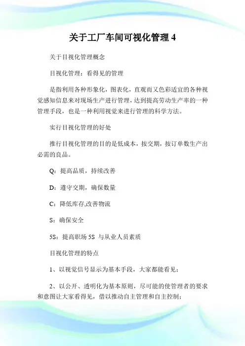 关于工厂车间可视化管理.doc