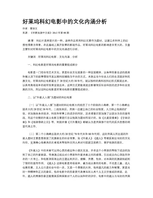 好莱坞科幻电影中的文化内涵分析