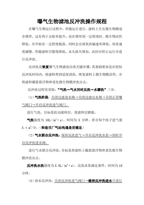 曝气生物滤池反冲洗操作规程