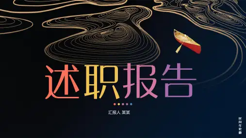 规培年度述职报告ppt
