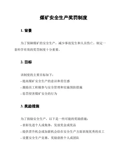 煤矿安全生产奖罚制度
