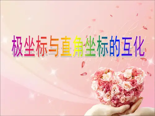 极坐标的互化及简单曲线的极坐标方程3