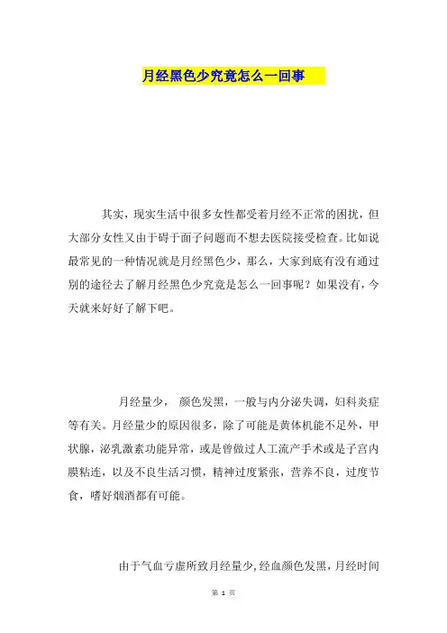 月经黑色少究竟怎么一回事
