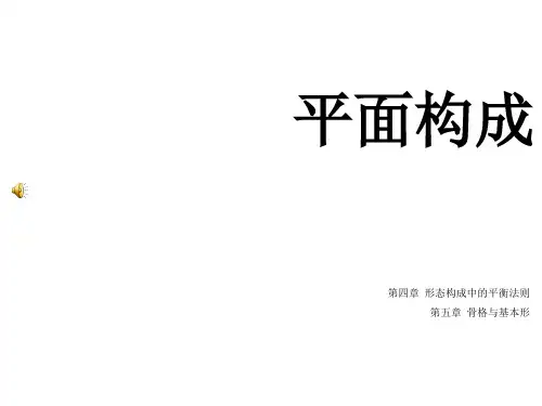 形态构成中的平衡法则讲义PPT(27张)