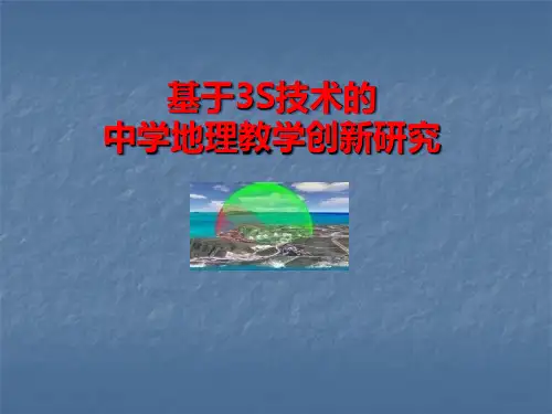 基于3S技术的中学地理教学研究ppt课件