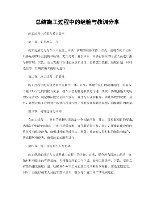 总结施工过程中的经验与教训分享