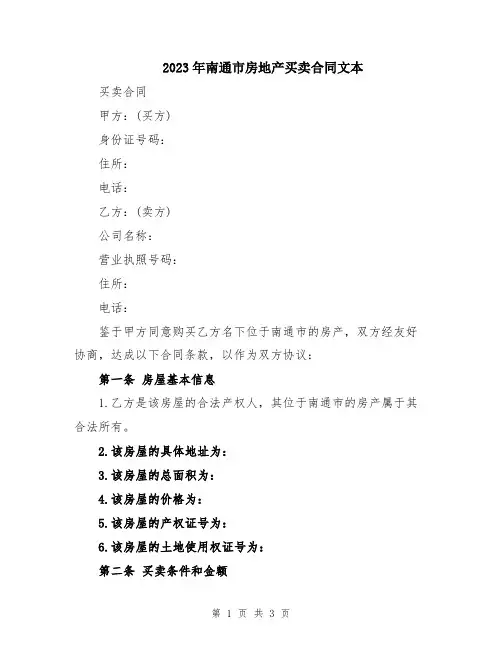 2023年南通市房地产买卖合同文本
