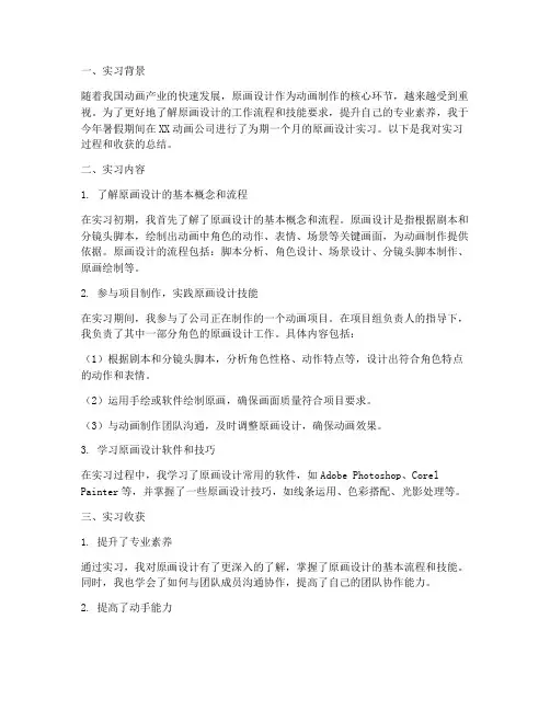 原画设计实习报告