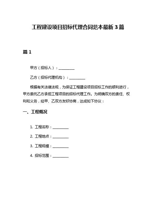 工程建设项目招标代理合同范本最新3篇