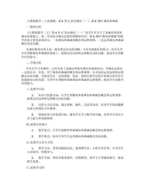 人教版数学二上说课稿：第4单元表内乘法(一)-第6课时乘加和乘减