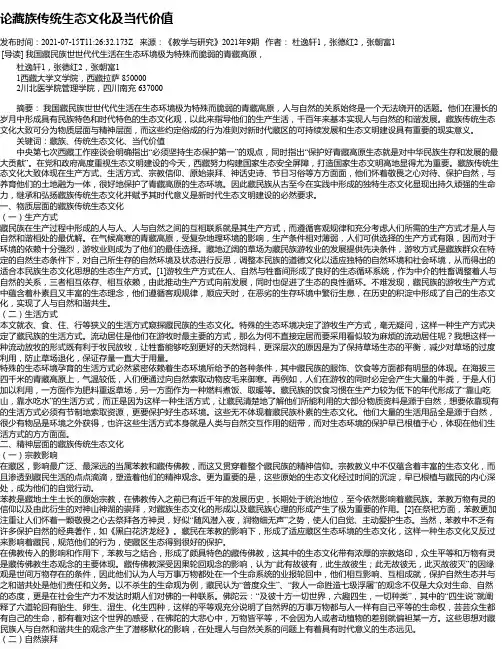 论藏族传统生态文化及当代价值