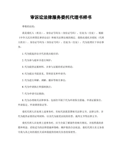 审诉讼法律服务委托代理书样书