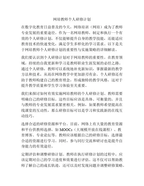 网培教师个人研修计划