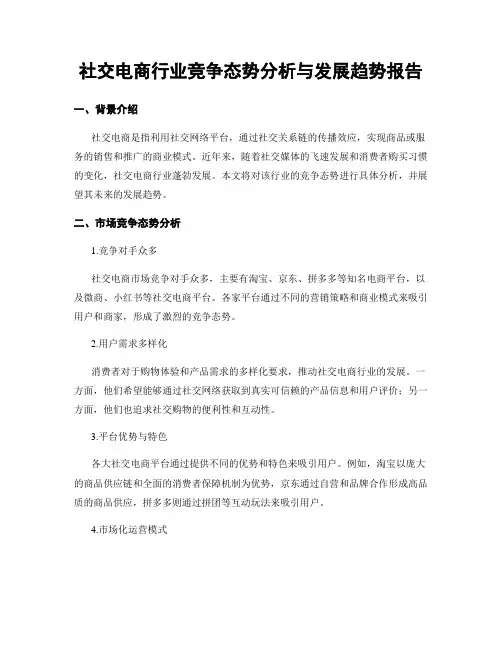 社交电商行业竞争态势分析与发展趋势报告