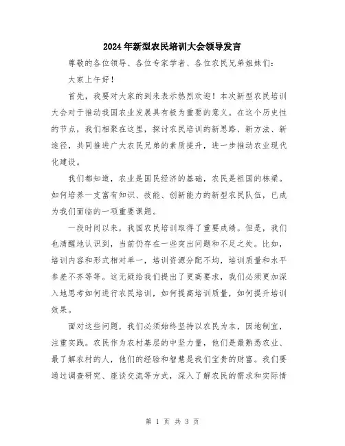 2024年新型农民培训大会领导发言