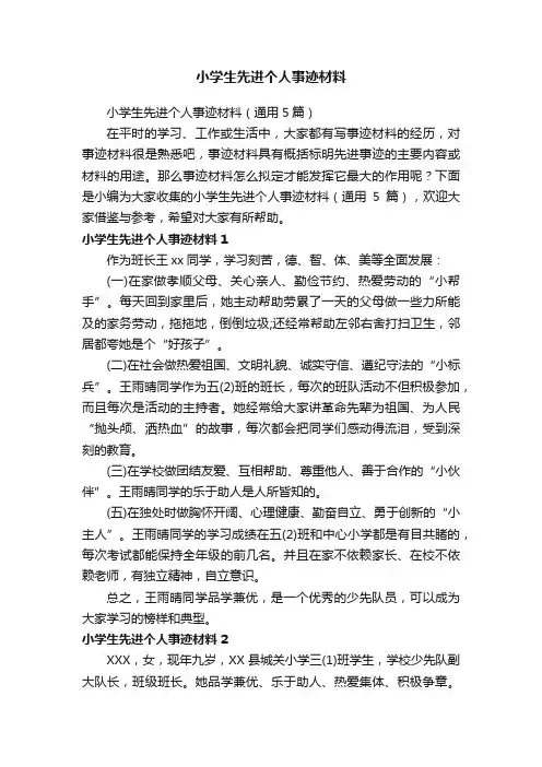 小学生先进个人事迹材料