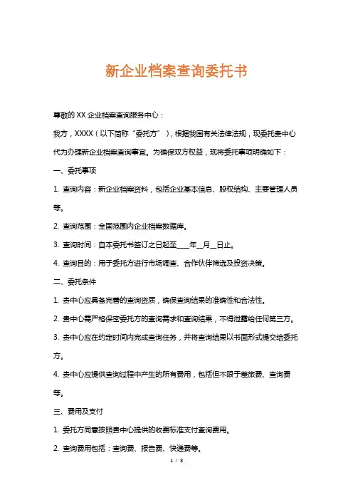 新企业档案查询委托书