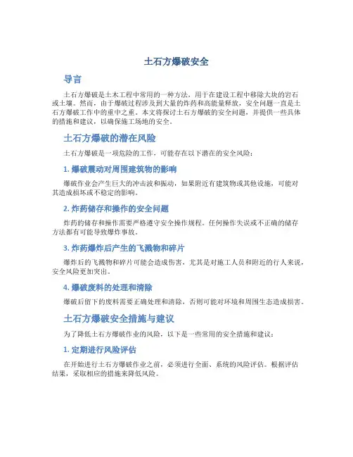 土石方爆破安全