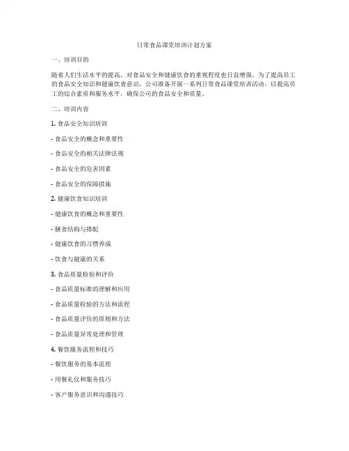 日常食品课堂培训计划方案