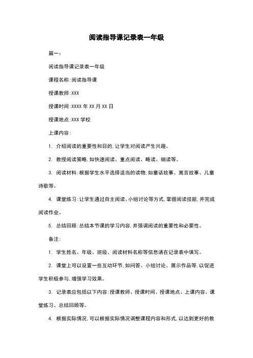 阅读指导课记录表一年级